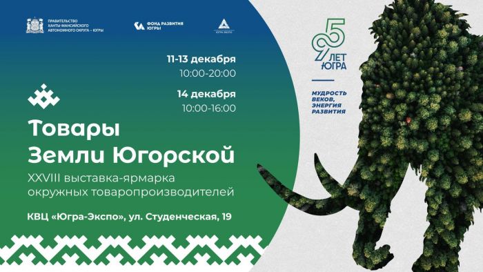 Ярмарка «Товары земли Югорской» в декабре развернется в Ханты-Мансийске