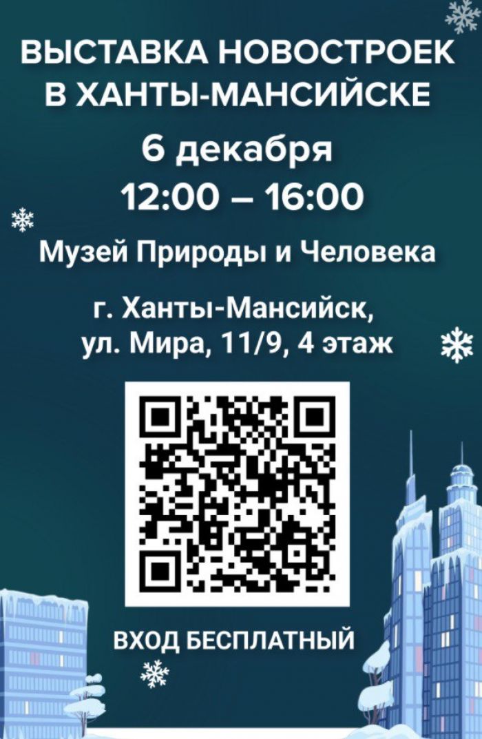 ​Сбер приглашает на «Выставку новостроек» в Ханты-Мансийске