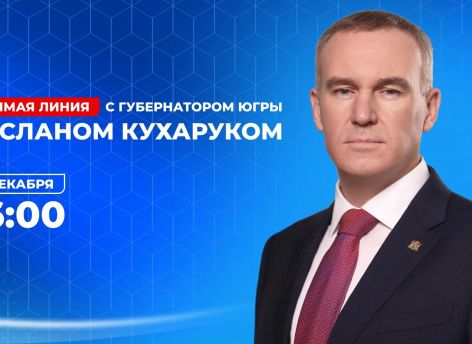 ​Сегодня губернатор Югры Руслан Кухарук ответит на вопросы жителей округа