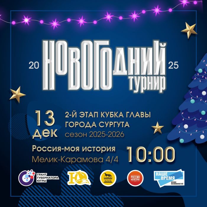 ​Новогодний турнир по интеллектуальным играм пройдет в Сургуте 13 декабря