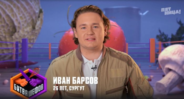 ​Пилота из Сургута Ивана Барсова приглашали на шоу «Давай поженимся», но он отказался и пошел на «Битву шефов»