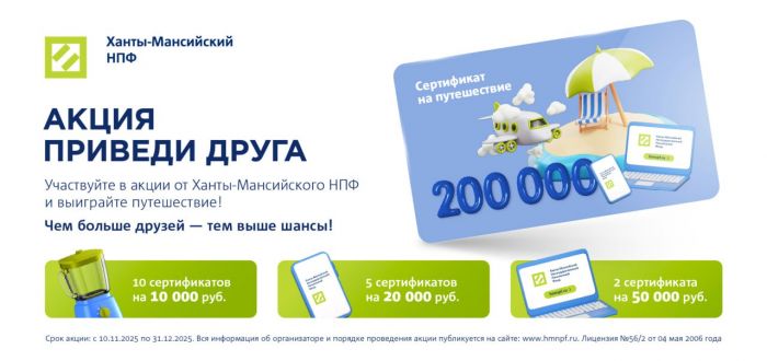 ​Ханты-Мансийский НПФ вручает подарки за совет копить с господдержкой