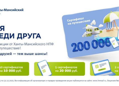 ​Ханты-Мансийский НПФ вручает подарки за совет копить с господдержкой