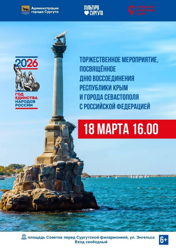 В Сургуте пройдет концерт по случаю годовщины воссоединения Крыма с Россией