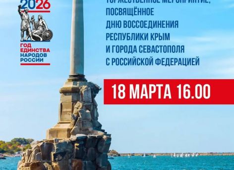 В Сургуте пройдет концерт по случаю годовщины воссоединения Крыма с Россией