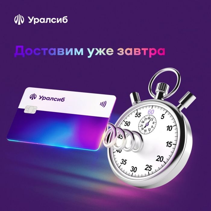 ​Банк Уралсиб запустил доставку бизнес-карт