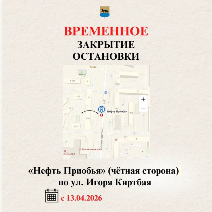 ​В Сургуте с 13 апреля закроют остановку «Нефть Приобья»