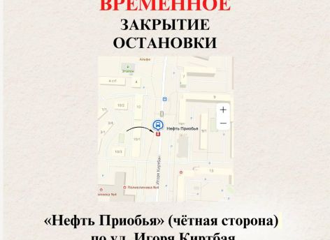 ​В Сургуте с 13 апреля закроют остановку «Нефть Приобья»