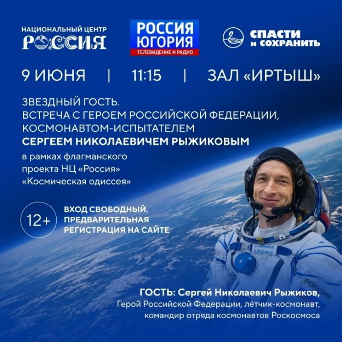 Космонавт Сергей Рыжиков встретится с жителями Югры 