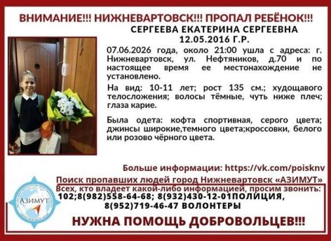 Полиция и волонтеры в Нижневартовске ищут пропавшую 10-летнюю девочку