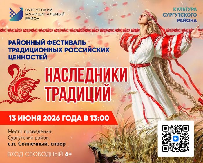 ​Жителей Сургутского района приглашают на фестиваль с богатырскими играми и русскими песнями