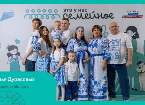 Четыре семьи из Тюменской области вышли в финал конкурса «Это у нас семейное»
