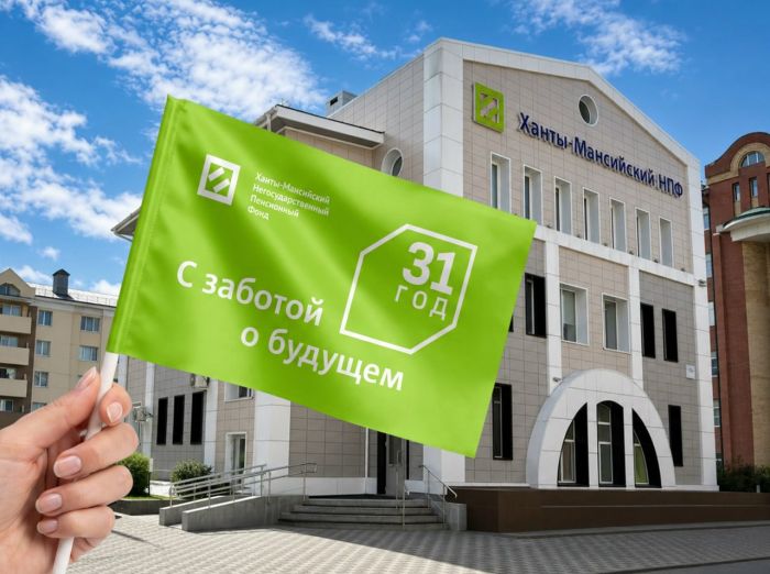 ​Созданный Правительством Югры НПФ отмечает 31 год