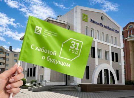 Созданный Правительством Югры НПФ отмечает 31 год