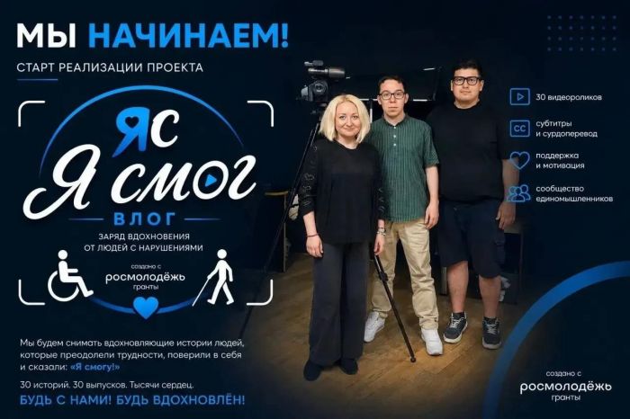 ​В Тюменской области стартовал проект «Влог "Я смог"» в поддержку людей с инвалидностью