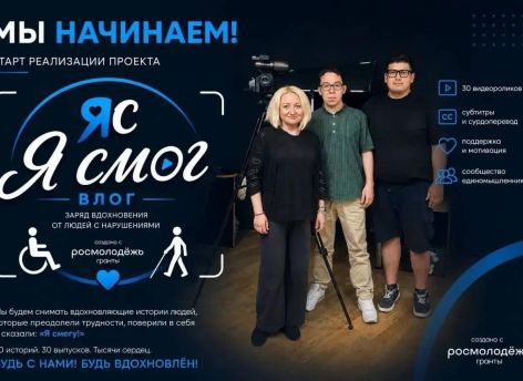 В Тюменской области стартовал проект «Влог "Я смог"» в поддержку людей с инвалидностью