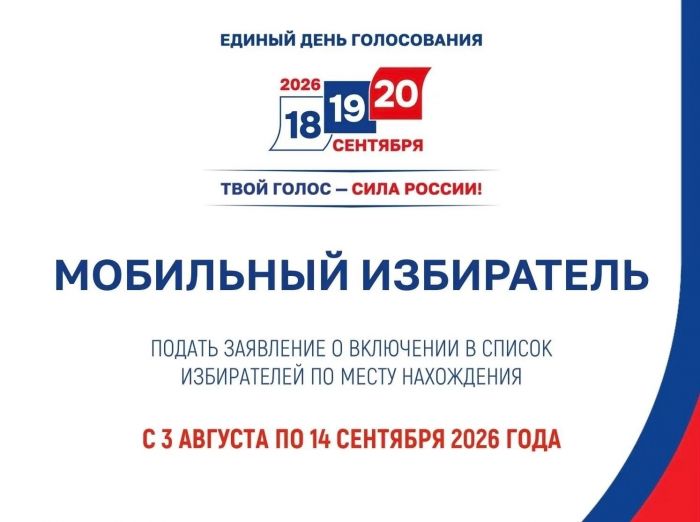 Югорчане смогут выбрать удобный участок для голосования через сервис «Мобильный избиратель»