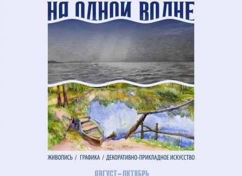 В Сургуте откроется выставка о водной стихии «На одной волне»