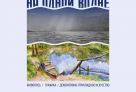 ​В Сургуте откроется выставка о водной стихии «На одной волне»