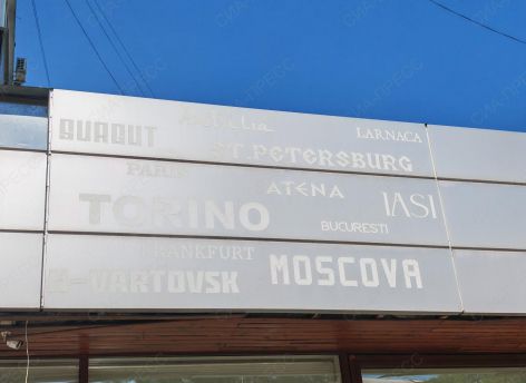 Сургут «встретили» в центре Кишинева // ФОТОФАКТ