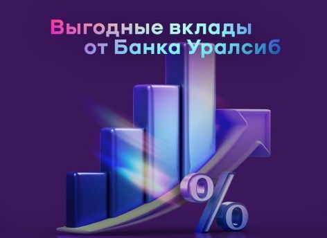 ​Вклад «Доход» Банка Уралсиб вошел в Топ-5 рейтинга лучших долгосрочных вкладов