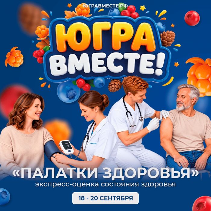 В Сургуте на фестивале «Югра вместе!» можно будет проверить здоровье и привиться от гриппа